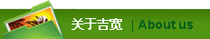 关于吉宽