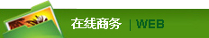 在线商务