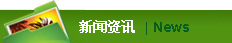 新闻资讯
