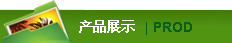 产品展示