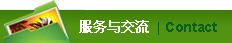 服务与交流